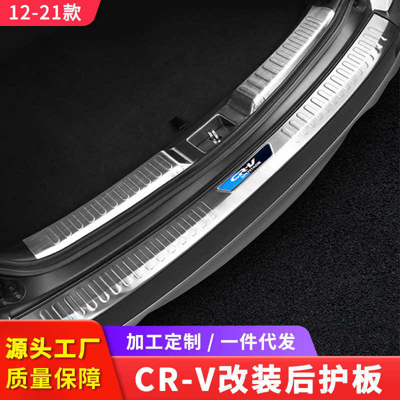 适用于12-21款CRV改装后护板后备箱装饰尾箱踏板内饰配件汽车用品,汽车用品/电子/清洗/改装,其他内饰/驾乘用品,淘宝优惠券,粉丝福利购,淘宝优惠卷