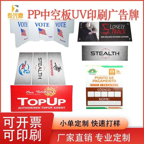 PP塑料中空板UV印刷广告牌双面全彩印刷万通板宣传牌钙塑板警示牌
