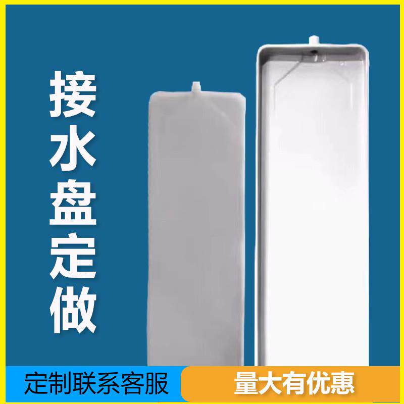 定做风机盘管空调内外机接水盘托滴漏集水盘不锈钢保温静音冷凝水