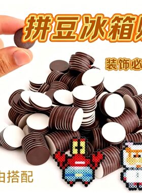 拼豆冰箱贴圆形背胶软磁片强力磁石贴DIY拼豆工具装磁铁拼豆配件