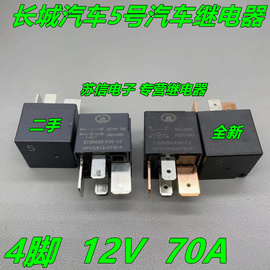 5号长城哈弗H6 M6 风骏炫丽M2 M4汽车继电器 HFV7/012-1HTM-R 70A