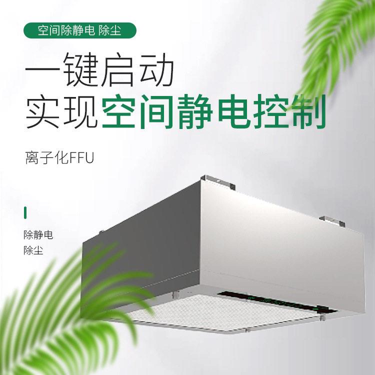 厂家直供离子化FFU空气净化过滤器除静电控制KU-50净化器源头除菌
