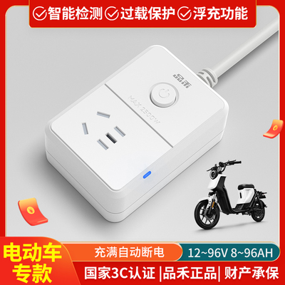 品禾电动车充电保护器充满自动断电安全插座防过充家用接线板排插