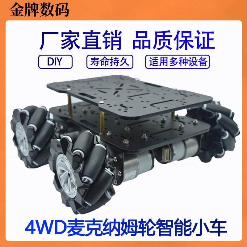 麦克纳姆轮4WD亚克力小车底盘DIY智能避障全向轮教育智能机器人