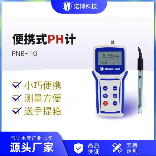 上海诺博便携式pH计PNB-116二次供水pH值检测水质测量智能酸碱