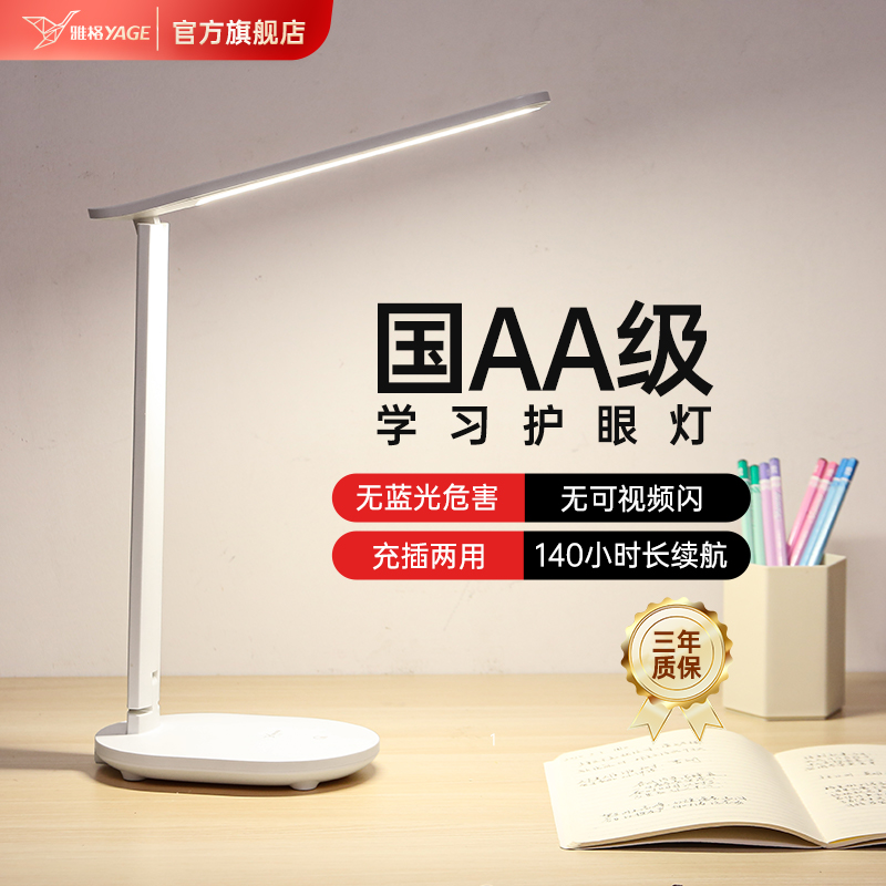 雅格护眼台灯学习专用大学生宿舍儿童书桌工作灯床头阅读灯充电款