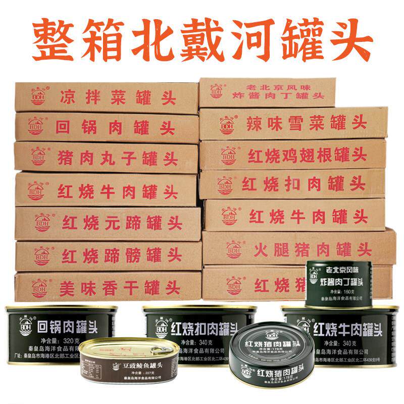 秦皇岛北戴河全系列罐头整箱红烧牛肉猪肉午餐肉蔬菜水果压缩饼干