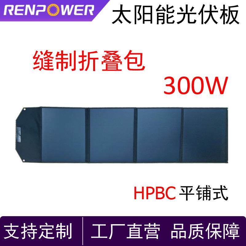 太阳能板300W缝制折叠包HPBC平铺式高效率发电光伏板户外发电