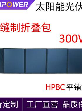 太阳能板300W缝制折叠包HPBC平铺式高效率发电光伏板户外发电