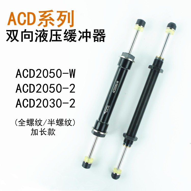 双头液压缓冲器ACD2050-W 2035-2 2030-2 机械手斜臂横轴上下作用