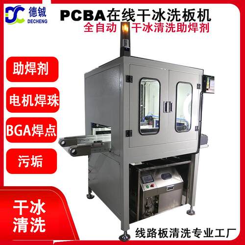 全自动在线PCBA干冰清洗助焊剂快速装夹干冰洗板机XB5