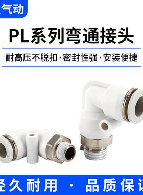 气动直角弯通接头PL8-02气管快速快插白色螺纹弯头气缸元配件新灵