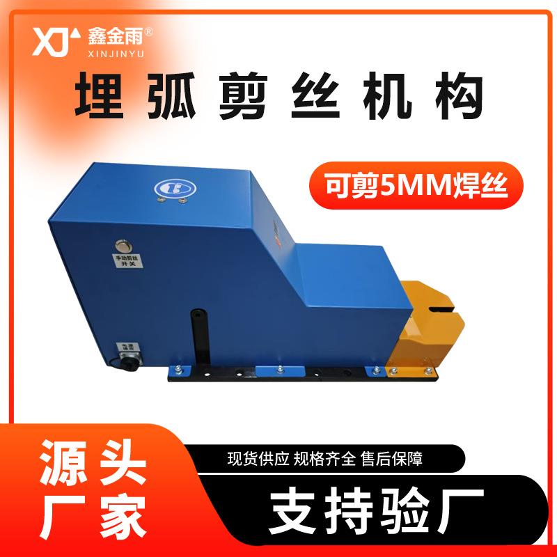 埋弧剪丝设备--剪5mm焊丝可剪粗焊丝机器人自动剪丝清枪站