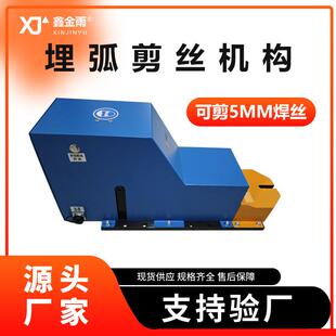 埋弧剪丝设备--剪5mm焊丝可剪粗焊丝机器人自动剪丝清枪站