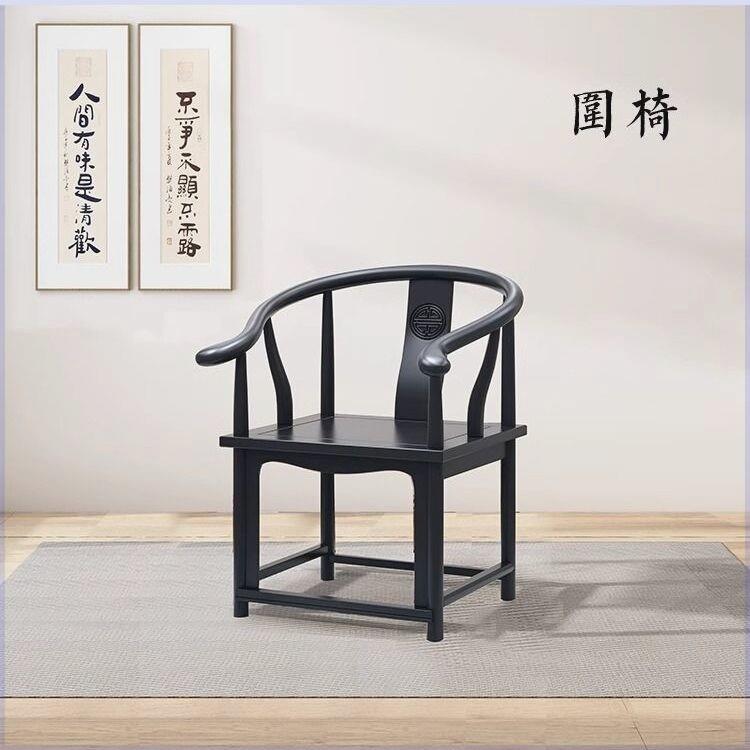 纯实木椅子新中式黑檀圈椅茶椅实木餐椅客厅主人靠背椅围椅官帽椅