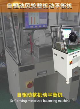 ZQD-16W 汽车空调风扇鼓风机动平衡机 风轮风机整机自驱动平衡机