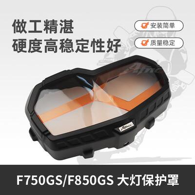 适用于宝马F750GSF850GSF900GSADV大灯保护罩保护盖灯罩配件