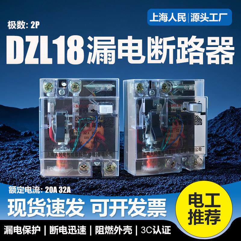 上海人民透明漏电保护器DZL18漏电断路器16A20A25A32A单相漏保