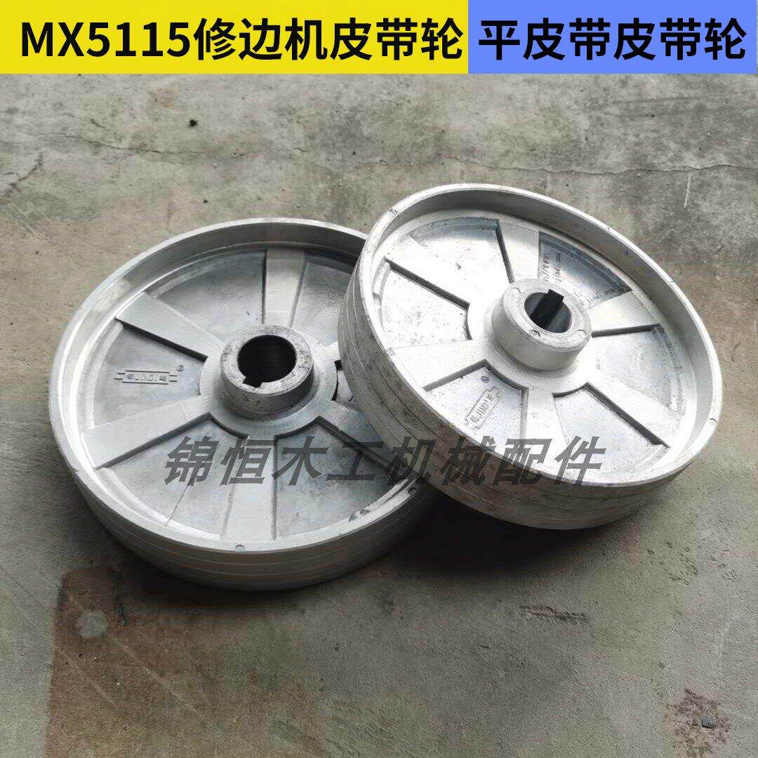 MX5115修边机皮带轮平皮带皮带轮地锣皮带轮木工铣床皮带轮小锣机