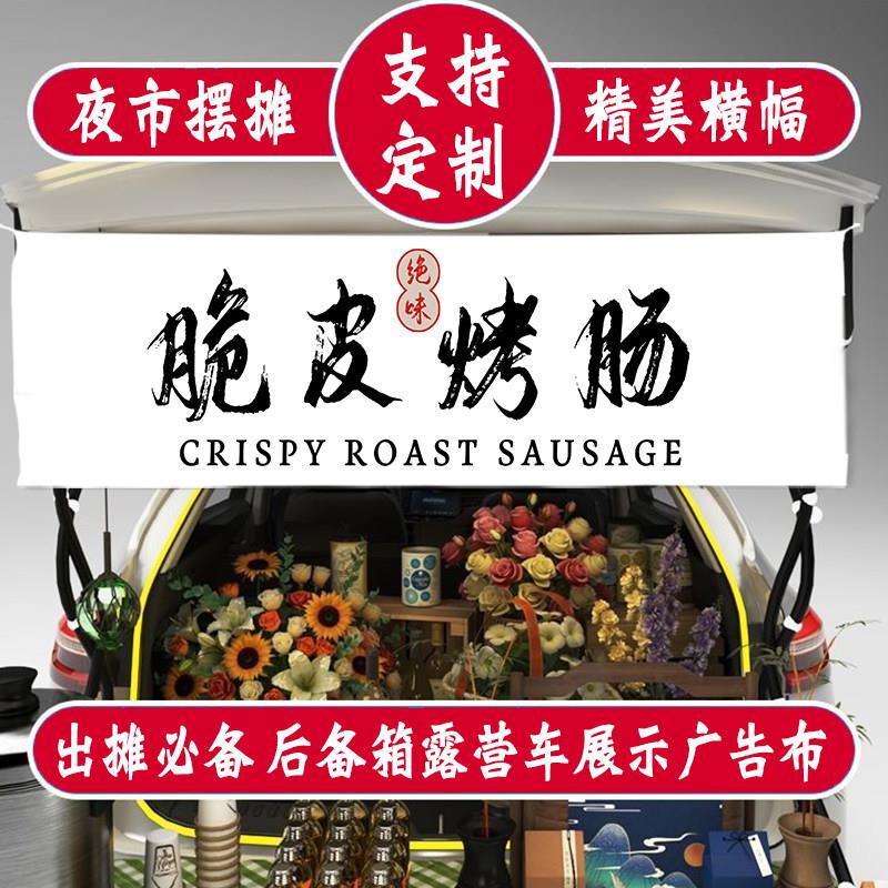 烤肠香肠横幅夜市摆摊后备箱地摊露营车招牌台布高级广告定制挂布