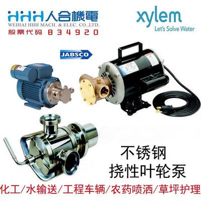 赛莱默Xylem挠性叶轮泵JABSCO不锈钢水泵人合机电液压系统