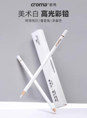 歌马croma油性彩铅高光白铅白色学生绘画美术用专业人像彩绘素描