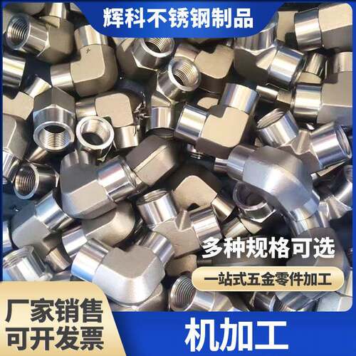 机加工不锈钢异型弯头数控车床车削加工五金配件来图来样