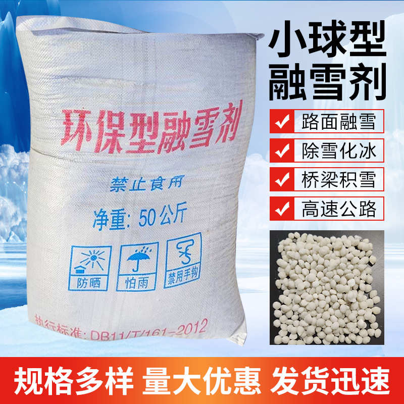 剂 道路雪厂家高速化工业工业盐颗粒除雪防冻除冰融雪剂公路批发