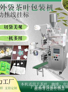 茶叶滤纸茶包机袋泡茶内外袋包装机全自动带线带标茶叶包装机