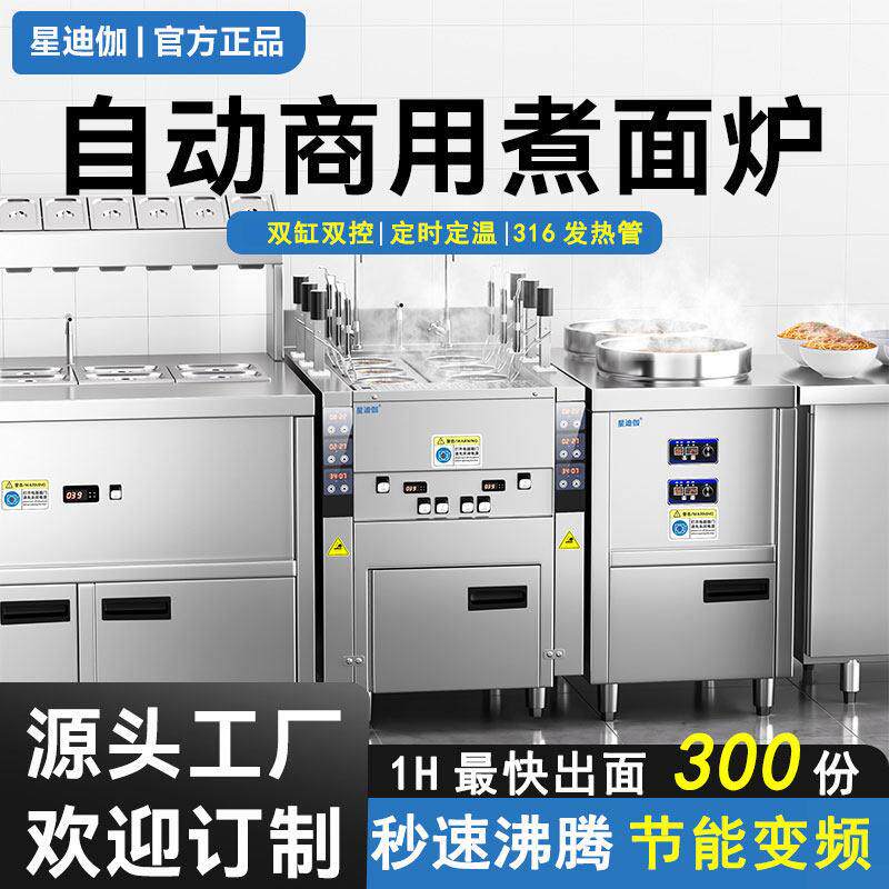 星迪伽煮面 面炉商用全自动升降多功能电热瓦斯燃气麻辣烫智能煮
