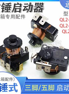 原装冰箱展示柜压缩机配件QL2-6.10/QL2-7.45重锤启动器热保护器