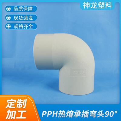 化工管道热熔PPH承插弯头90°45°工业塑料弯头水管阀门管件