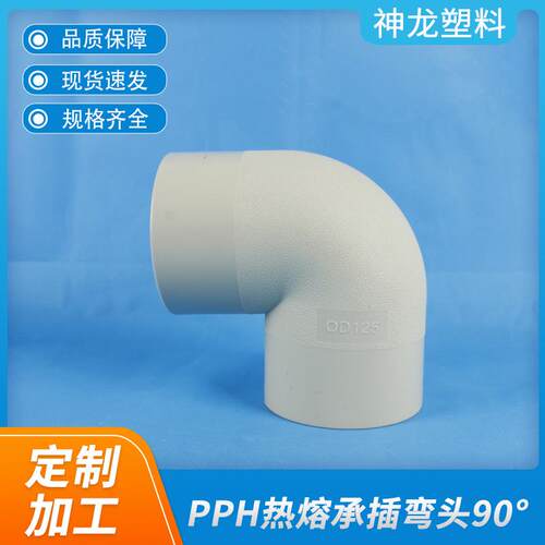 化工管道热熔PPH承插弯头90°45°工业塑料弯头水管阀门管件