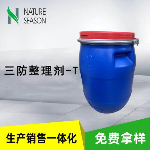 现货纺织品面料织物防水防油防污助碳八水性三防整理剂