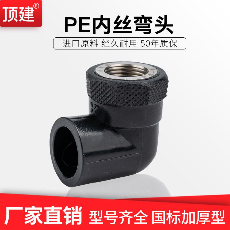 顶建PE内丝弯头6分202532405063HDPE给水管配件管件内牙弯头