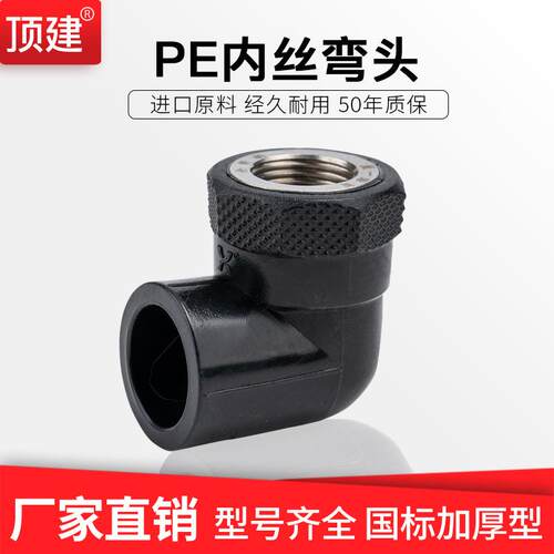 顶建PE内丝弯头6分202532405063HDPE给水管配件管件内牙弯头