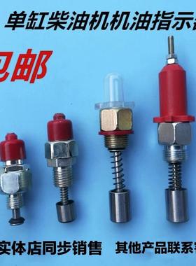 单缸柴油机机油指示阀常柴常发时风柴油机油指示器机油压力阀常通