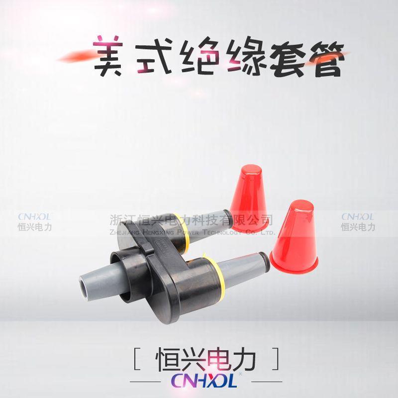 恒兴美式箱变配件T双通套管接头ST15/25STT-15/2KV200A肘型-插拔