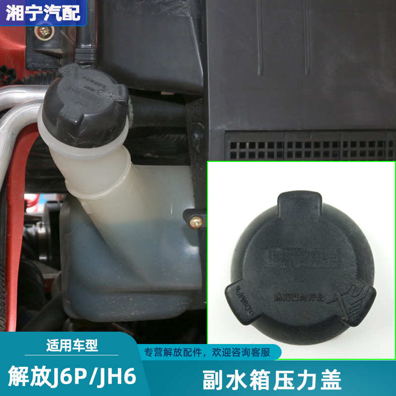 适配解放jh6j6p天V副水箱盖防冻液小水壶盖压力胶盖原厂青岛配件