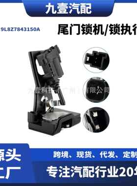 尾门锁机/锁执行器 适用福特翼虎 9L8Z7843150A 82211668AB