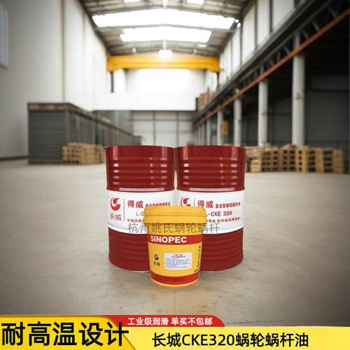 减速机专用长城蜗轮蜗杆传动油CKE320号低温抗冻耐高温工业润滑油