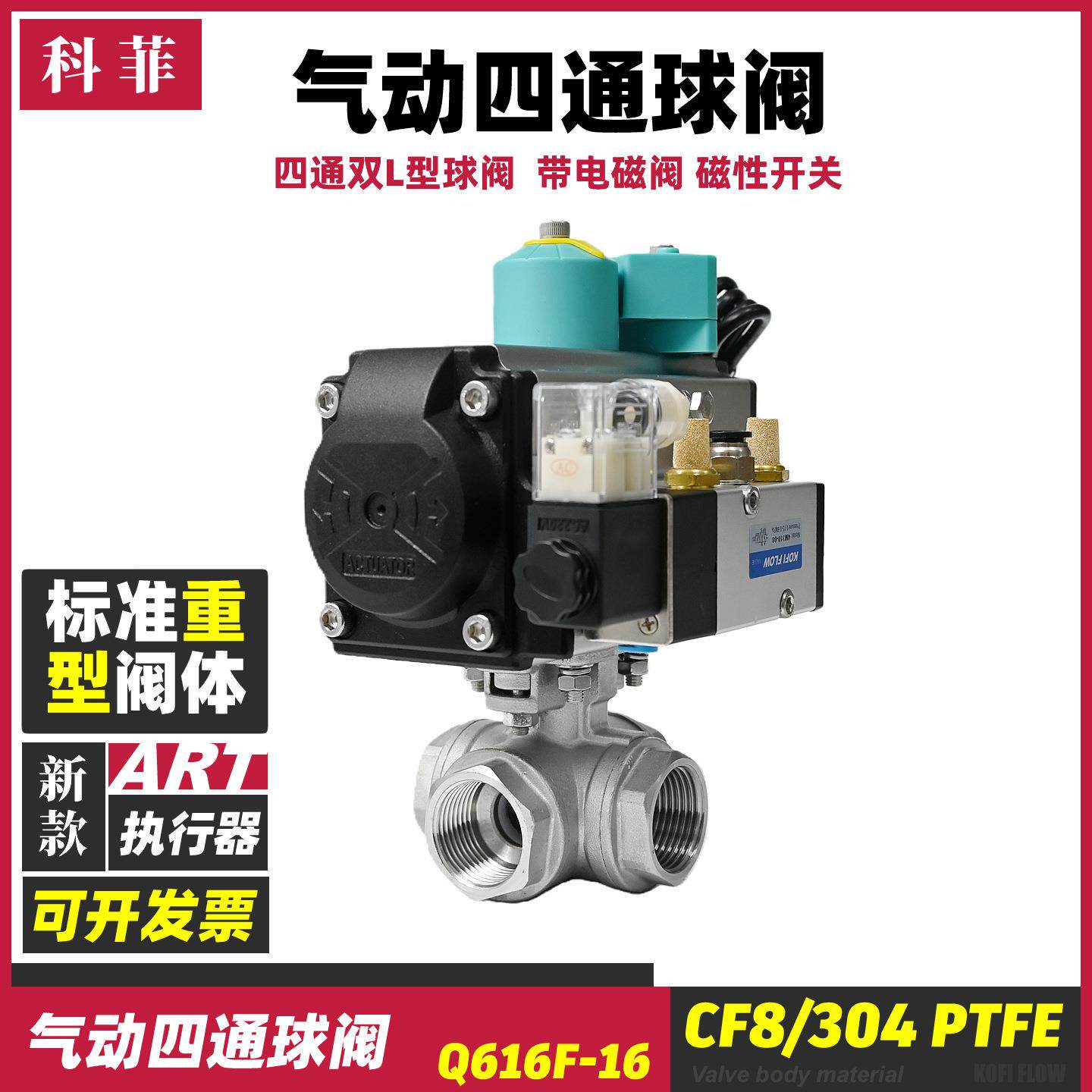 气动四通球阀双L型Q616F-16P不锈钢CF8/04/PTFE耐温150°C科菲