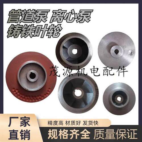 IRG/ISW管道泵叶轮 管道离心泵循环帮浦消防泵铸铁叶轮 管道泵叶