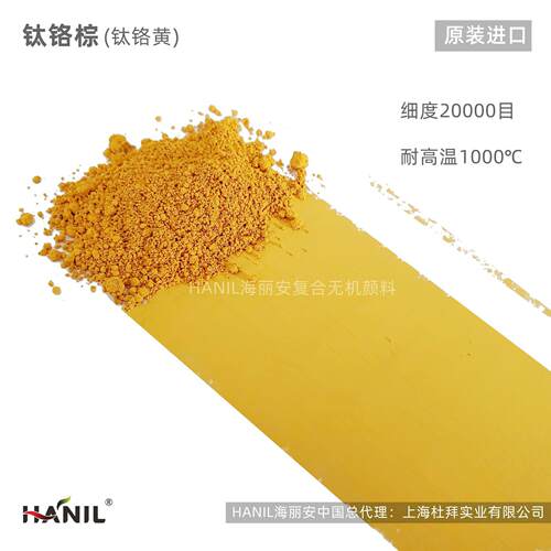 HANIL海丽安纳米级 钛铬棕钛铬黄P261耐候耐高温微细环保无机颜料