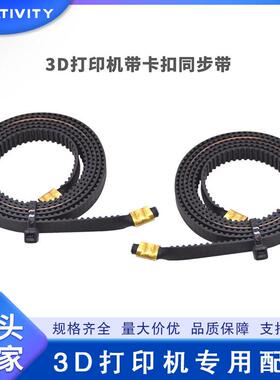 3D打印机加铜扣整套2GT同步皮带Ender3CR10 Neptune CR-6系列通用