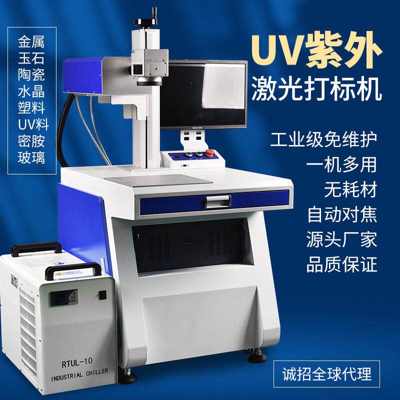 W5W10W配紫外激光打标机玻璃玛瑙水晶陶瓷薄膜紫光激光镭雕机