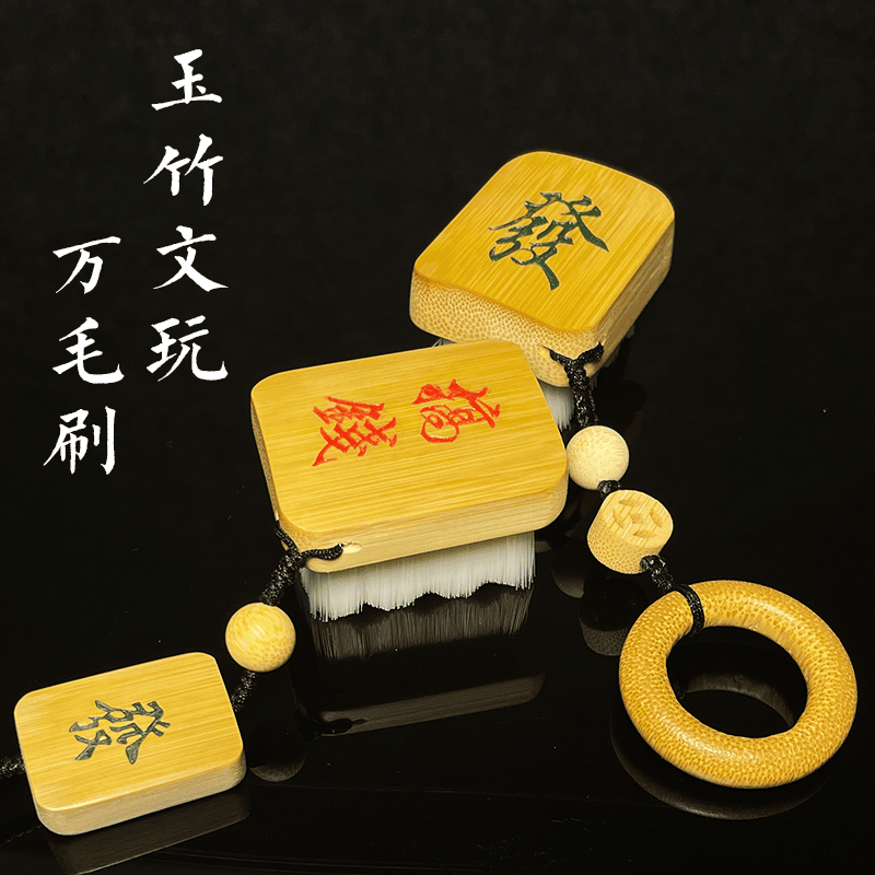 文玩高档竹雕刷子纳米万毛刷软毛玉竹刷实心竹雕刻盘玩实心玉竹刷