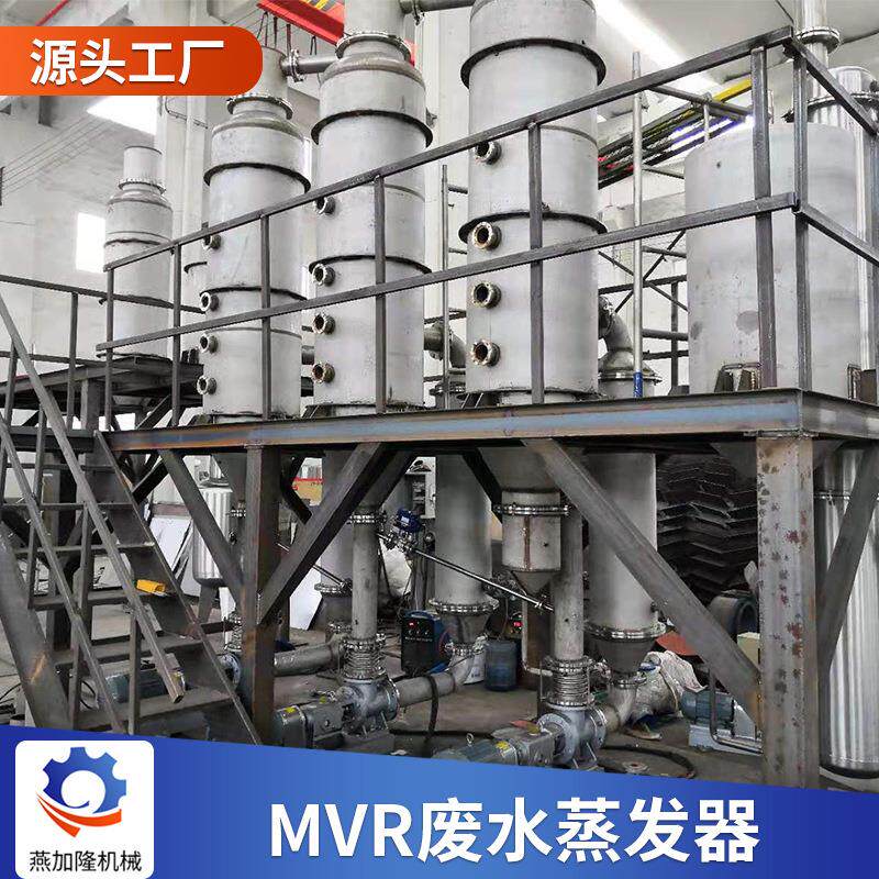 厂家现货mvr废水蒸发器降膜结晶处理设备内外循环MVR废水蒸发器