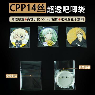 萌key14丝吧唧袋自封保护套柔软顺滑cpp超透明自粘袋徽章收纳卡膜