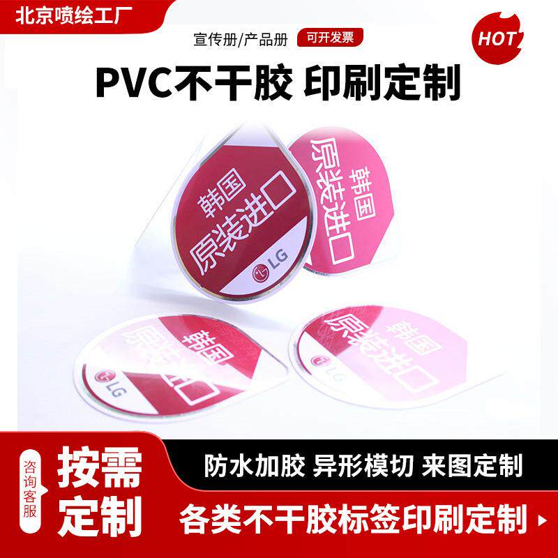 北京鸿基专业制作PVC不干胶服饰电子产品机械电器贴